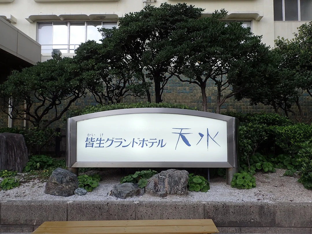 皆生グランドホテル 天水