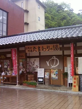 たまわりの湯(閉館しました)