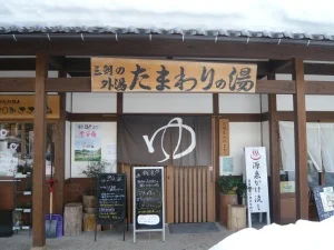 たまわりの湯(閉館しました)