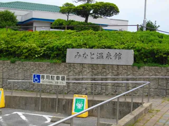 みなと温泉ほのかみ