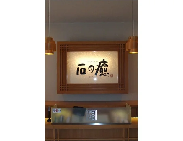 【女性専用】石の癒 米子店(閉館しました)