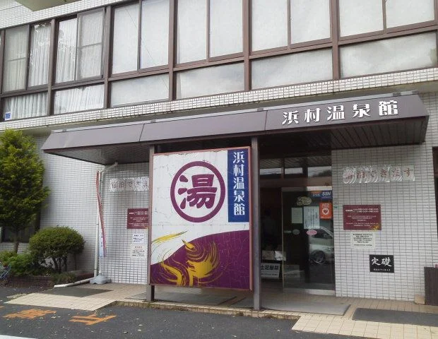 浜村温泉館 気多の湯(休館中)