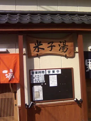 米子湯