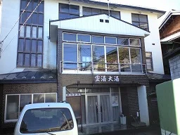 大湯会館(旧 霊湯 大湯)