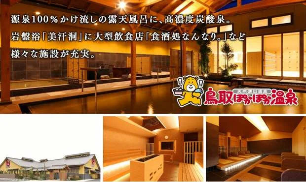 鳥取ぽかぽか温泉