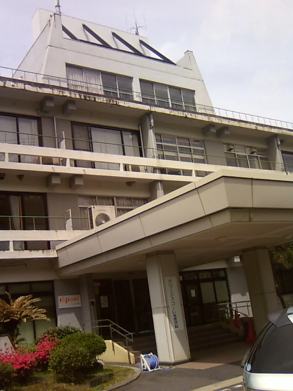 倉吉市国民宿舎 グリーンスコーレせきがね（閉館しました）