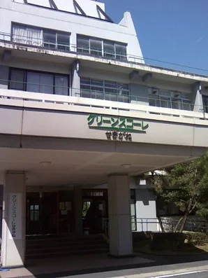 倉吉市国民宿舎 グリーンスコーレせきがね（閉館しました）