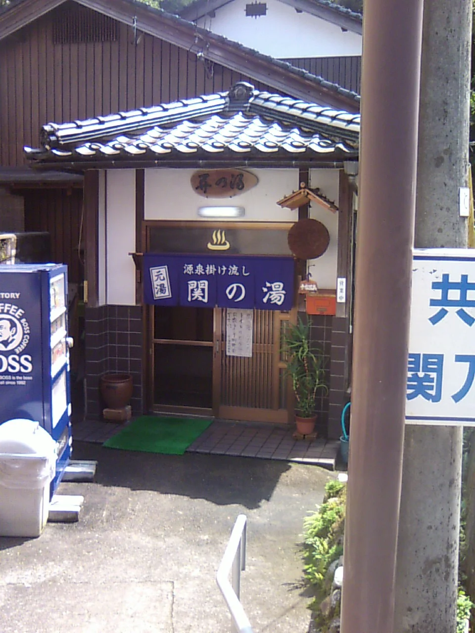 関の湯共同温泉