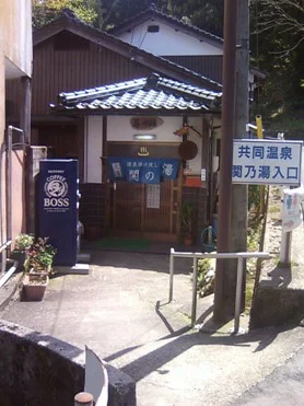 関の湯共同温泉