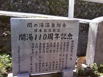 関の湯共同温泉