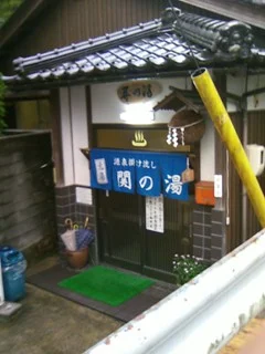 関の湯共同温泉