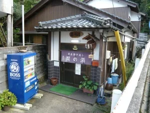 関の湯共同温泉