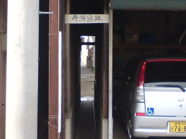東郷温泉 寿湯