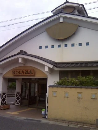 岩井ゆかむり温泉共同浴場