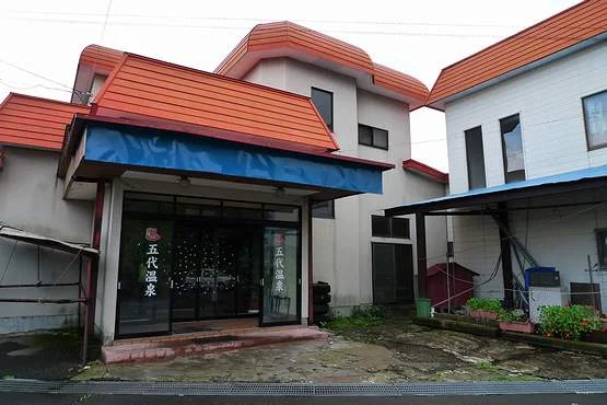 五代温泉玉の湯(閉館しました)