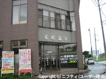 花咲温泉（はなさきおんせん）