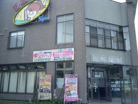 花咲温泉（はなさきおんせん）