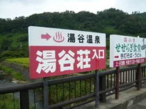 河原湯谷温泉 湯谷荘