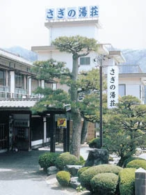さぎの湯荘