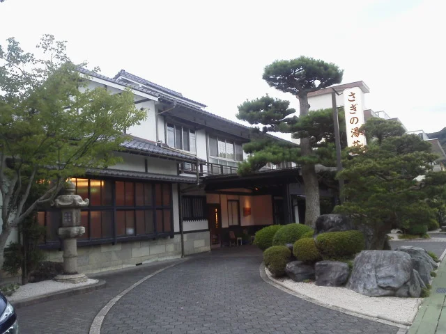 さぎの湯荘