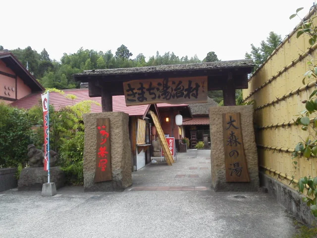 きまち湯治村大森の湯(閉館しました)