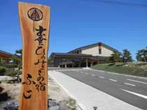 出雲ひのみさきの宿ふじ(閉館しました)