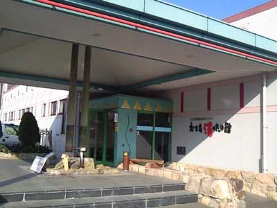 おろち湯ったり館