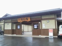 長者の湯