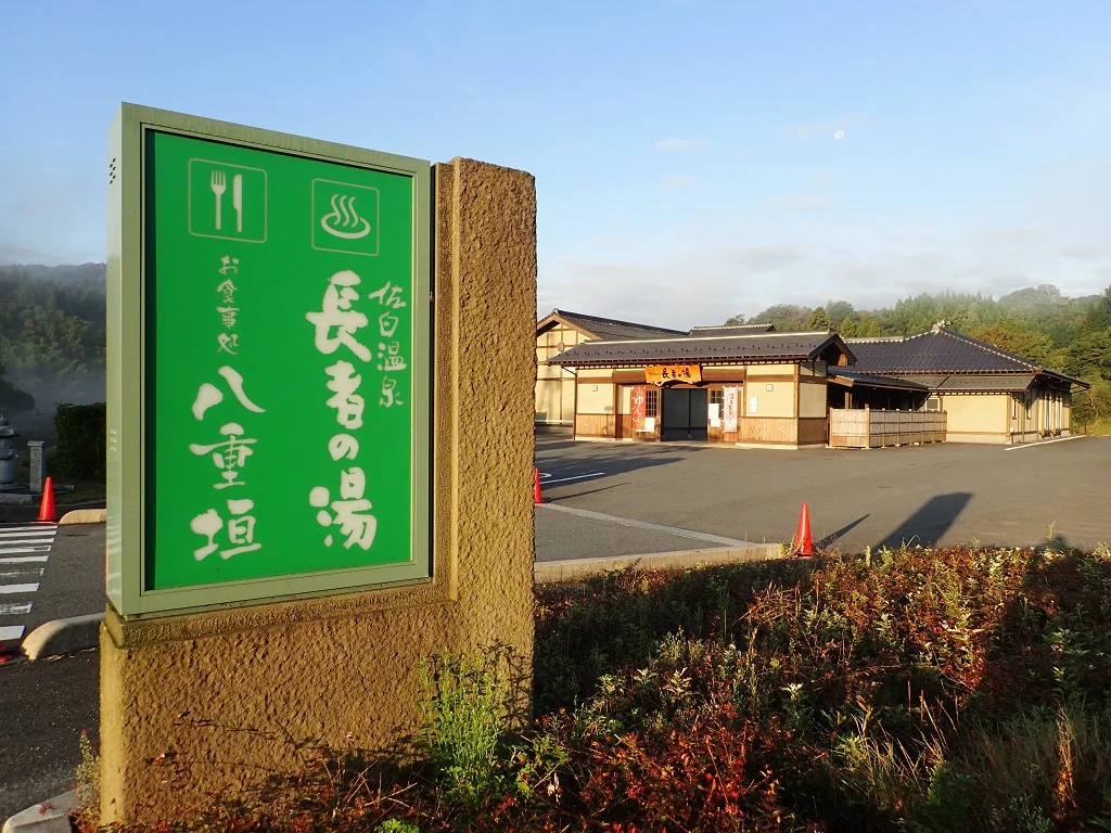 長者の湯