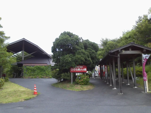 ひかわ美人の湯(斐川フレッシュパーク 出雲いりすの丘 内)