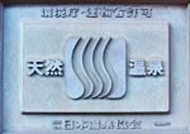 泉薬湯（せんやくとう） 温泉津温泉元湯