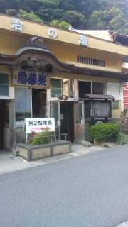 泉薬湯（せんやくとう） 温泉津温泉元湯