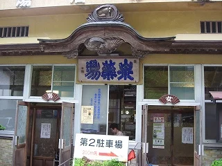 泉薬湯（せんやくとう） 温泉津温泉元湯