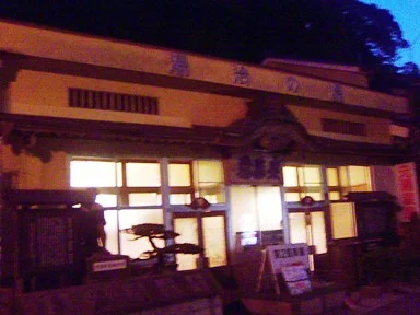 泉薬湯（せんやくとう） 温泉津温泉元湯