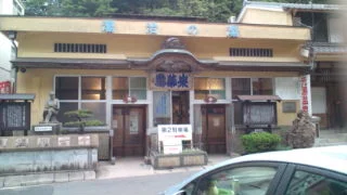 泉薬湯（せんやくとう） 温泉津温泉元湯