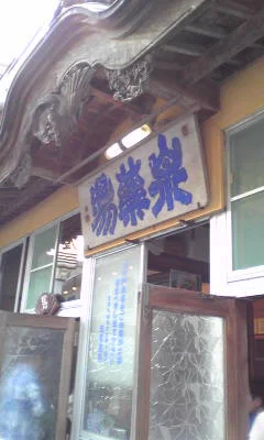 泉薬湯（せんやくとう） 温泉津温泉元湯