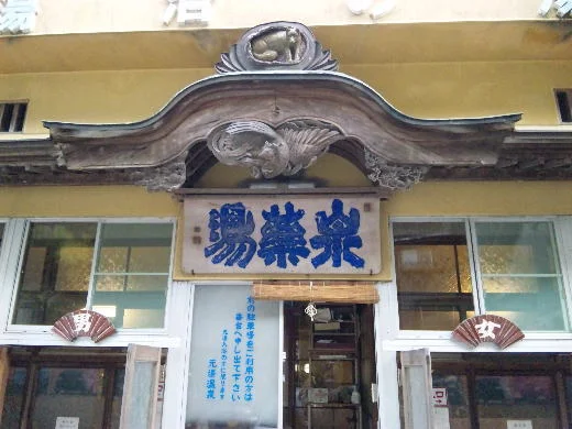 泉薬湯（せんやくとう） 温泉津温泉元湯