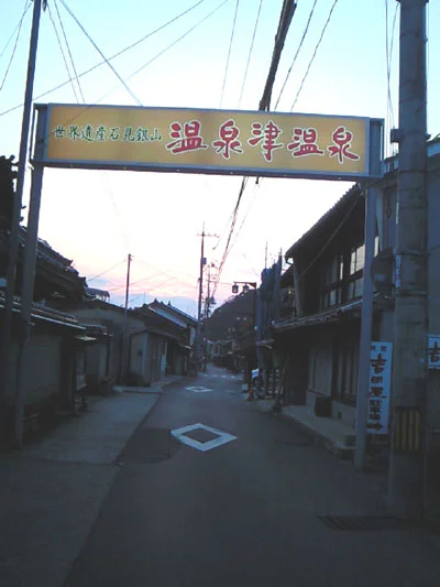 泉薬湯（せんやくとう） 温泉津温泉元湯