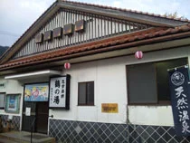 志学薬師 鶴の湯