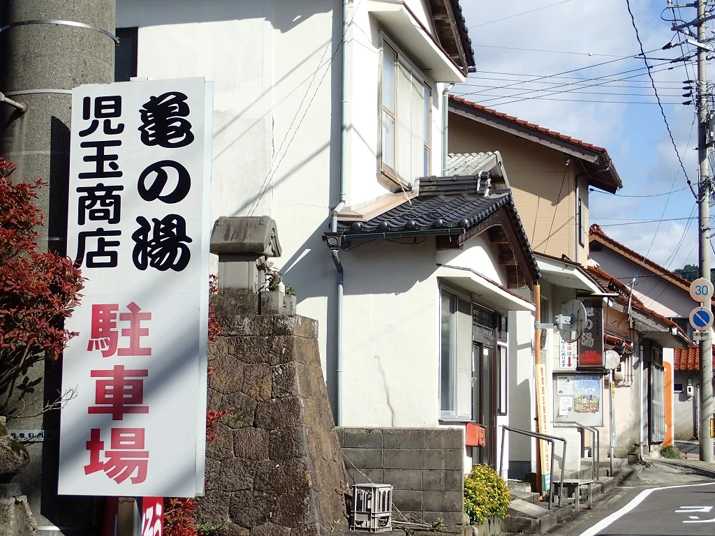共同浴場 亀の湯