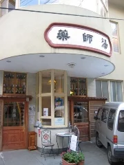 薬師湯
