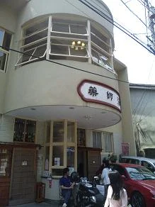 薬師湯