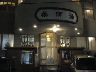 薬師湯