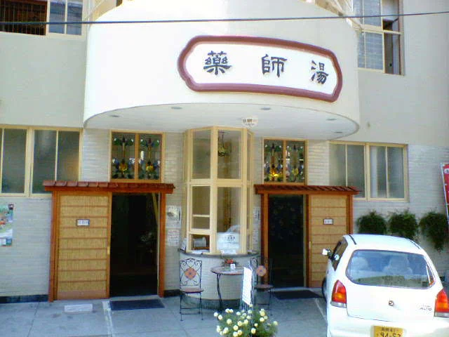 薬師湯