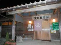 波佐温泉 ほたる湯館(閉館しました)