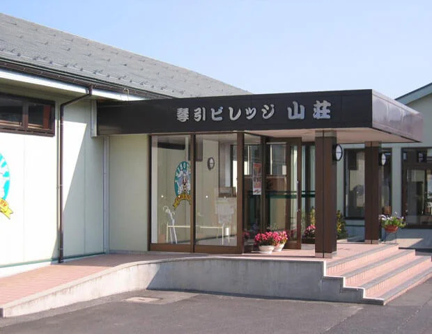 琴引ビレッジ山荘