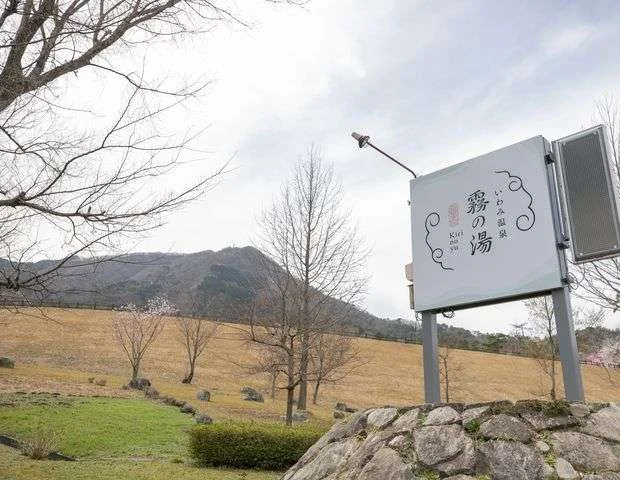香木の森公園 いわみ温泉 霧の湯（休業中）