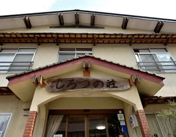旭温泉　しろつの荘　本館・別館