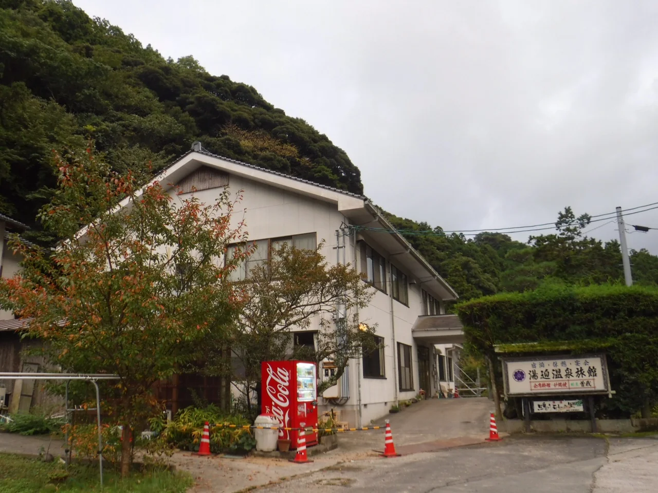 湯迫温泉旅館