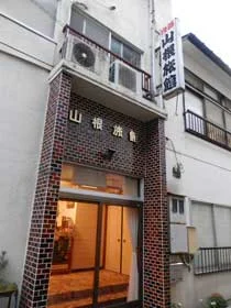 山根旅館 - 島根県
